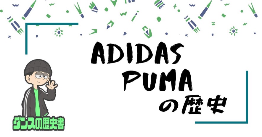 adidas PUMAの歴史